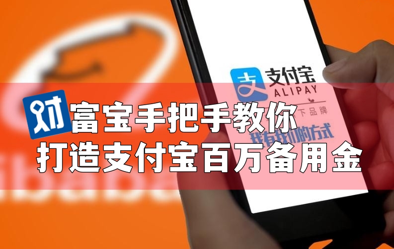 财富宝手把手教你打造支付宝百万备用金