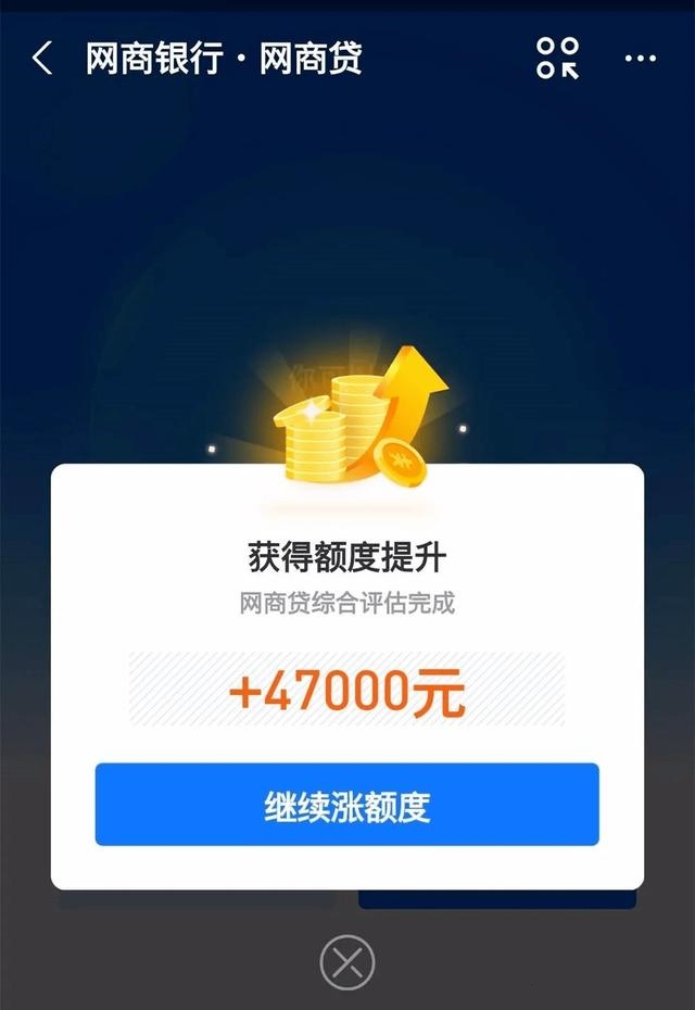 网商贷-涨额度.jpg