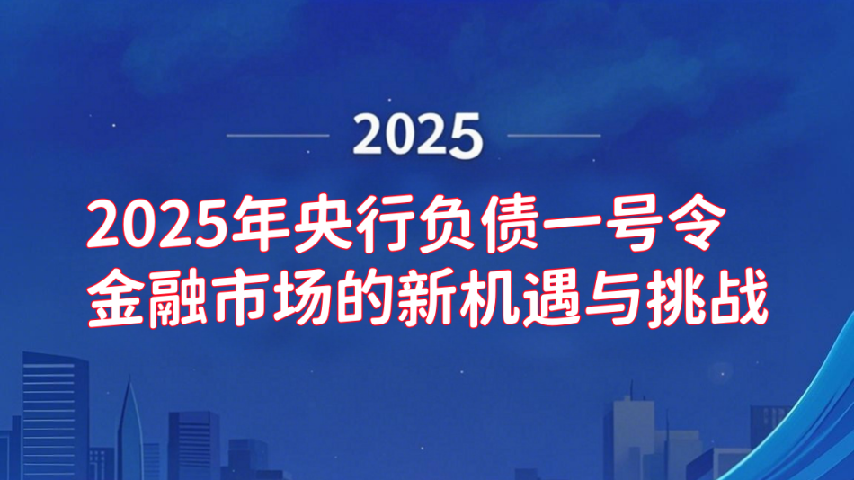 2025年央行负债一号令：金融市场的新机遇与挑战